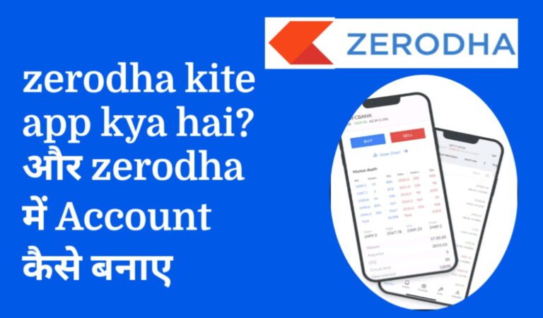 zerodha kite app kya hai? कैसे उपयोग करें?