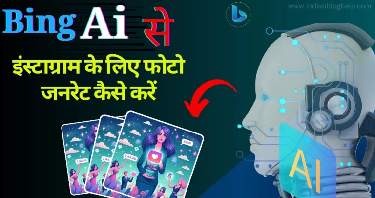 Bing ai image Creator से इंस्टाग्राम के लिए फोटो जनरेट कैसे करें?