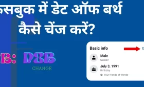 Facebook पर Date of Birth कैसे बदलें? जानें आसान तरीका! 9 फेसबुक में डेट ऑफ बर्थ कैसे चेंज करें?