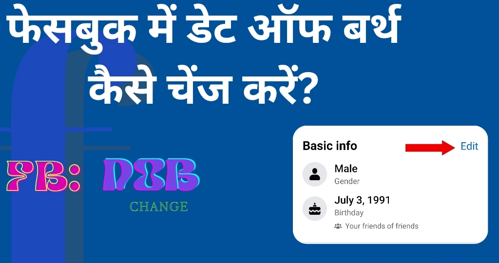 फेसबुक में डेट ऑफ बर्थ कैसे चेंज करें?