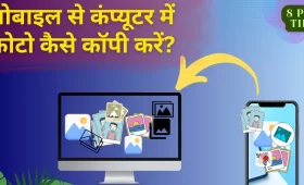 मोबाइल से कंप्यूटर में फोटो कैसे कॉपी करें? 9 मोबाइल से कंप्यूटर में फोटो कैसे कॉपी करें?