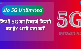 जिओ 5G का रिचार्ज कितने का है? अभी पता करें 5 जिओ 5G का रिचार्ज कितने का है? अभी पता करें