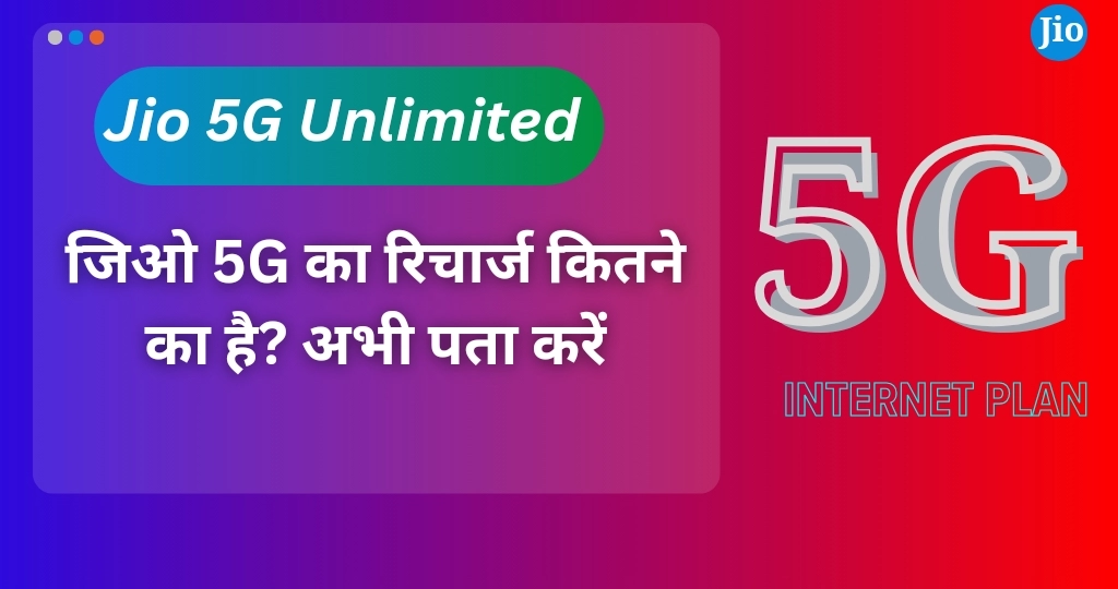 जिओ 5G का रिचार्ज कितने का है? अभी पता करें