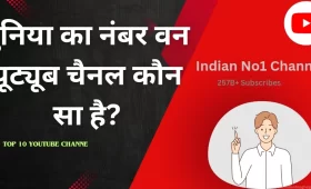 जानें दुनिया का No 1 YouTube channel के बारे में 8 No 1 par YouTube channel kons hai Abhi jane