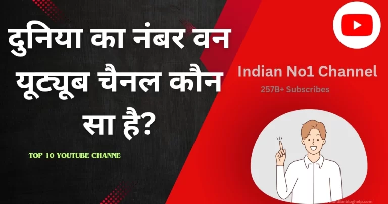 जानें दुनिया का No 1 YouTube channel के बारे में