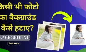 किसी भी Photo का Background कैसे हटाए? जानें आसान ट्रिक्स 6 free photo background remover