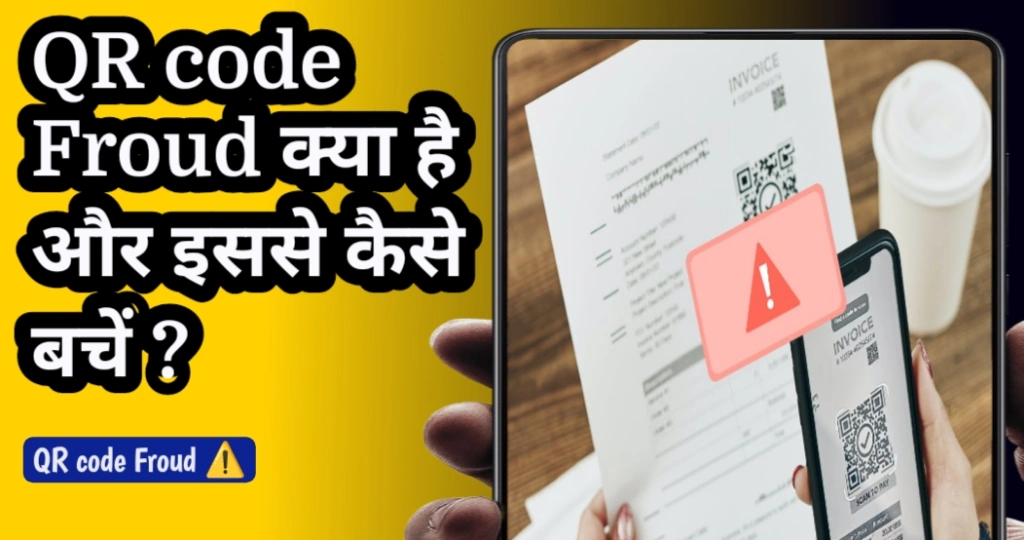 QR code Froud क्या है और इससे कैसे बचें?