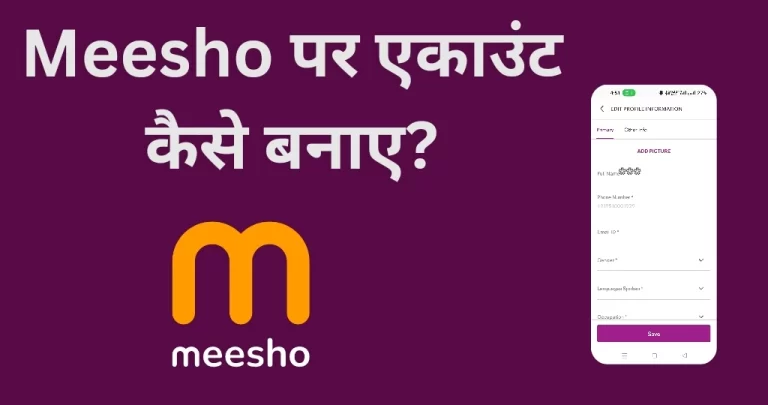 Meesho Me Account कैसे बनाएं? आसान तरीका हिंदी में