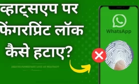 WhatsApp से Fingerprint Lock कैसे हटाए? जानें आसान तरीका 9 व्हाट्सएप पर फिंगरप्रिंट लॉक कैसे हटाए?