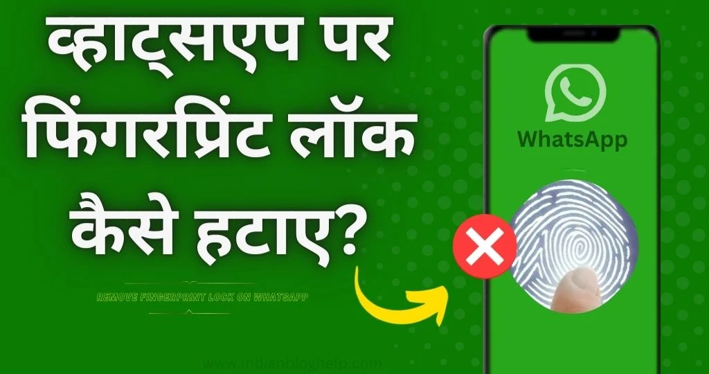 व्हाट्सएप पर फिंगरप्रिंट लॉक कैसे हटाए?