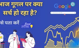 आज Google पर सबसे ज्यादा क्या सर्च किया गया है? 3 आज Google पर सबसे ज्यादा क्या सर्च किया गया है कैसे जानें?