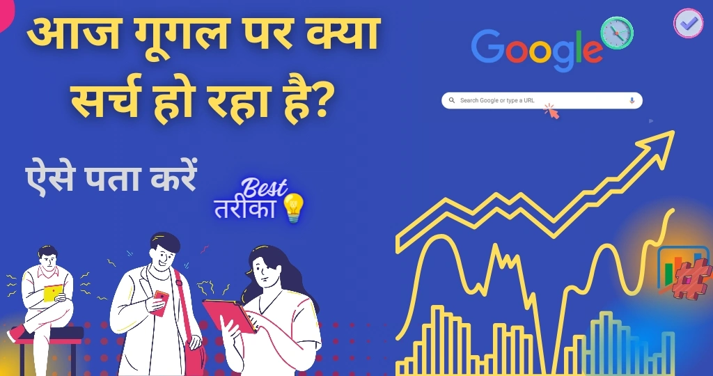 आज Google पर सबसे ज्यादा क्या सर्च किया गया है कैसे जानें?