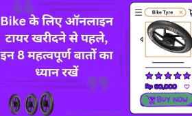 अपने Bike के लिए ऑनलाइन टायर खरीदने से पहले, जानें 10 बातें 4 Bike के लिए ऑनलाइन टायर खरीदने से पहले, इन 8 महत्वपूर्ण बातों का ध्यान रखें?