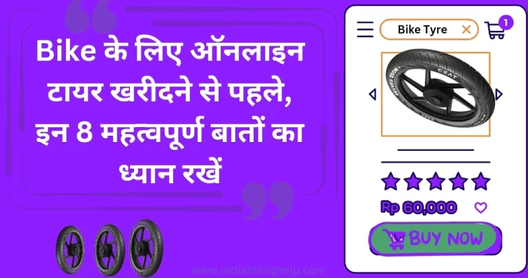 अपने Bike के लिए ऑनलाइन टायर खरीदने से पहले, जानें 10 बातें