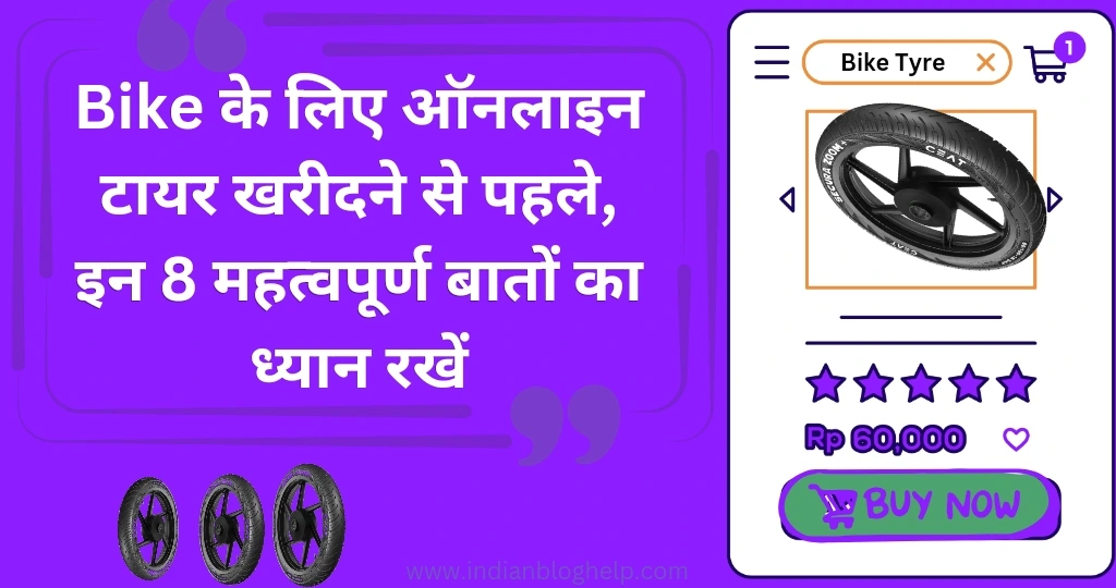 Bike के लिए ऑनलाइन टायर खरीदने से पहले, इन 8 महत्वपूर्ण बातों का ध्यान रखें?