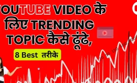 YouTube Video के लिए Trending Topic कैसे ढूंढे? जानें 8 शानदार तरीके 4 YouTube video के लिए trending topic कैसे ढूंढे? 8 Best तरीके