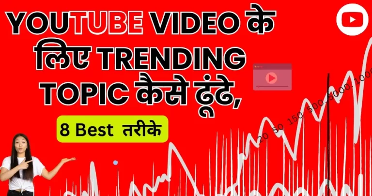 YouTube Video के लिए Trending Topic कैसे ढूंढे? जानें 8 शानदार तरीके