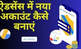 2025 में AdSense Account Kaise Banaye? नया और आसान तरीका 5 ऐडसेंस का अकाउंट कैसे बनाएं