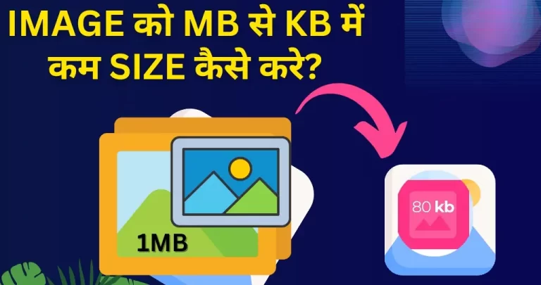 Image का Size 1MB से 20KB तक कैसे कम करें? जानें आसान तरीका