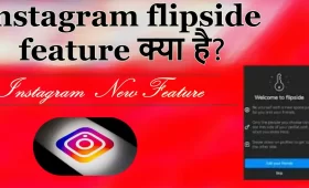 instagram पर flipside feature क्या है? जानें इसका उपयोग 5 instagram flipside feature क्या है