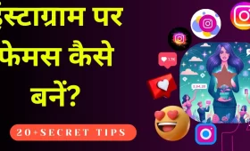 instagram par famous hone ka 20 tarika जानें सरल हिंदी में 5 Instagram पर famous कैसे बनें? जानें Insta पर star बनने की 20 ट्रिक