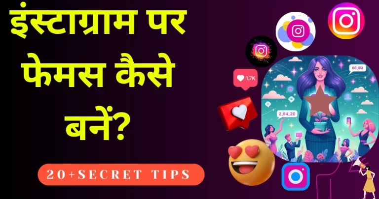 instagram par famous hone ka 20 tarika जानें सरल हिंदी में