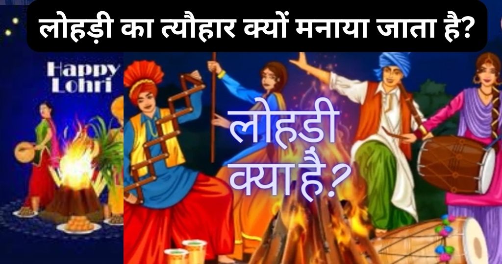 लोहड़ी का त्यौहार क्यों मनाया जाता है?