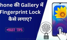 Mobile की गैलरी में Fingerprint Lock कैसे लगाएं? जानें आसान तरीका 3 मोबाइल की गैलरी में फिंगरप्रिंट लॉक कैसे लगाएं?
