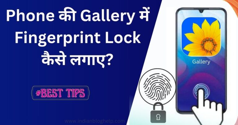 Mobile की गैलरी में Fingerprint Lock कैसे लगाएं? जानें आसान तरीका