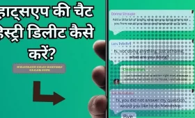 WhatsApp की चैट हिस्ट्री डिलीट कैसे करें? 4 व्हाट्सएप की चैट हिस्ट्री डिलीट कैसे करें?