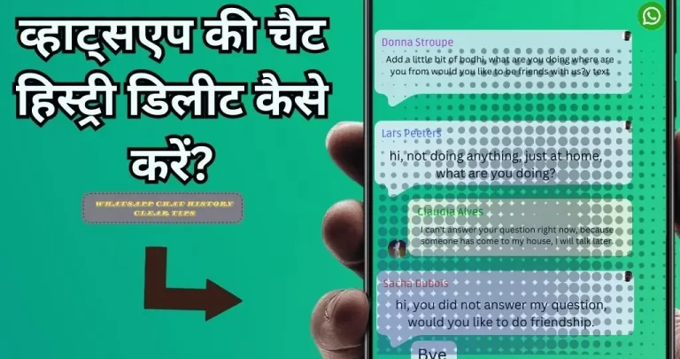 WhatsApp की चैट हिस्ट्री डिलीट कैसे करें?