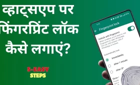 व्हाट्सएप पर फिंगरप्रिंट लॉक कैसे लगाएं?