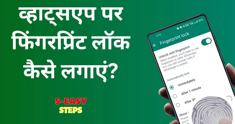 WhatsApp पर Fingerprint Lock कैसे लगाएं? जानें स्टेप बाय स्टेप तरीका