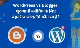 WordPress vs Blogger: शुरुआती ब्लॉगिंग के लिए कौन सा प्लेटफ़ॉर्म अच्छा है? 8 WordPress vs Blogger: शुरुआती ब्लॉगिंग के लिए बेहतरीन प्लेटफ़ॉर्म कौन सा है?