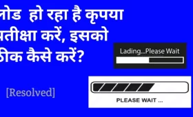 लोड हो रहा है कृपया प्रतीक्षा करें, इसका मतलब क्या है? 5 लोड हो रहा है कृपया प्रतीक्षा करें, इसका मतलब क्या है
