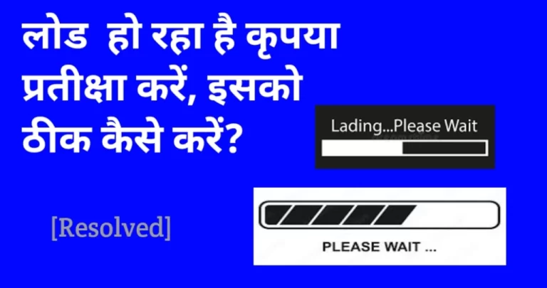 लोड हो रहा है कृपया प्रतीक्षा करें, इसका मतलब क्या है?