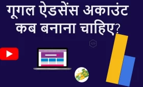 AdSense Account कब बनाना चाहिए? जानें पूरी डीटेल्स 3 गूगल ऐडसेंस अकाउंट कब बनाना चाहिए?