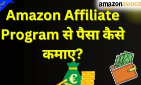 Amazon Affiliate Program से पैसा कैसे कमाए 2025 में? 6 Amazon Affiliate Program से पैसा कैसे कमाए 2024 में?