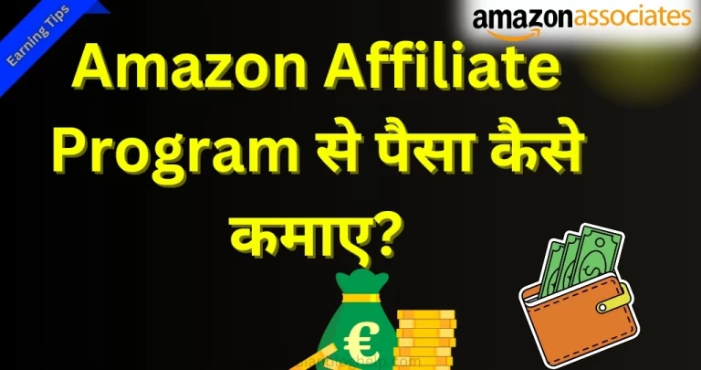 Amazon Affiliate Program से पैसा कैसे कमाए 2025 में?