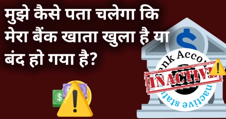 कैसे पता करें कि आपका बैंक खाता चालू है या बंद? जानें सरल तरीका