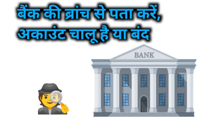 Bank branch se account status check kare