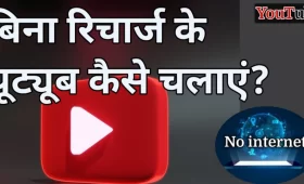 बिना रिचार्ज के यूट्यूब कैसे चलाएं?