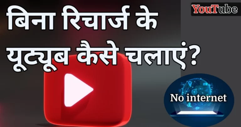 बिना रिचार्ज के यूट्यूब कैसे चलाएं? जानें तरीका