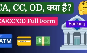 बैंकिंग में CA, CC, और OD का मतलब क्या होता है? पूरी जानकारी हिंदी में 8 CA CC OD क्या है और इसका Full Form क्या होता है?