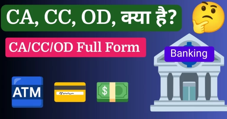 बैंकिंग में CA, CC, और OD का मतलब क्या होता है? पूरी जानकारी हिंदी में