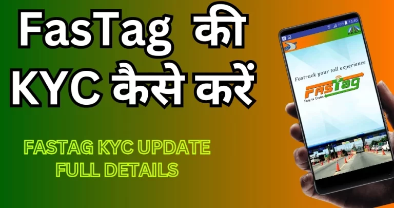 Fastag kyc update कैसे करें? जानें online और Offline दोनों तरीके