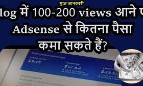 Blog में 100-200 views आने पर Adsense से कितना पैसा कमा सकते हैं? 4 Blog में 100-200 views आने पर Adsense से कितना पैसा कमा सकते हैं?