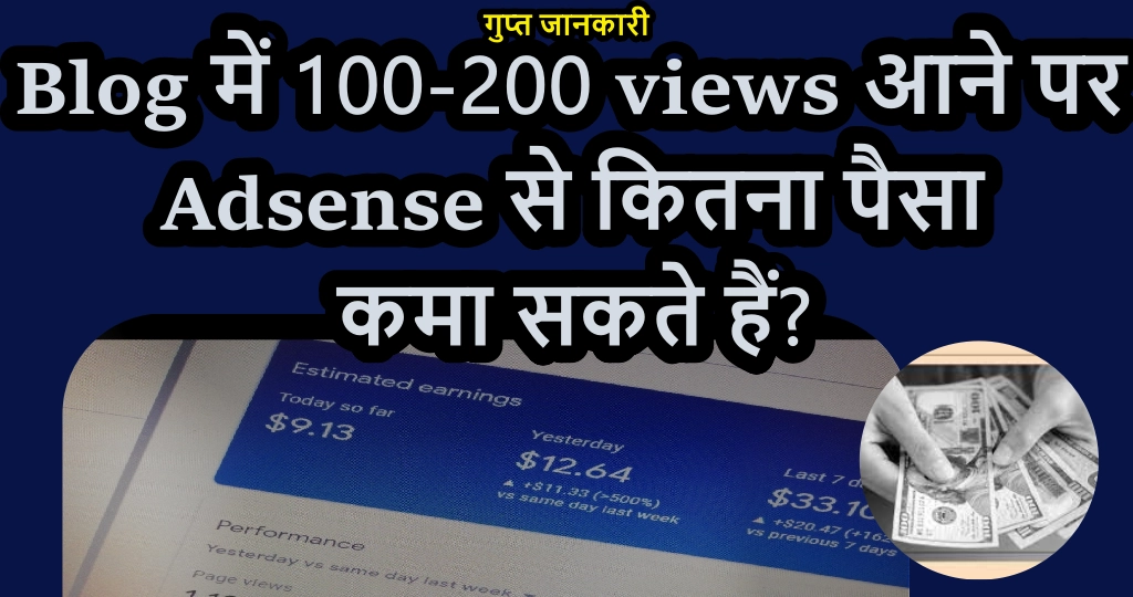 Blog में 100-200 views आने पर Adsense से कितना पैसा कमा सकते हैं? 