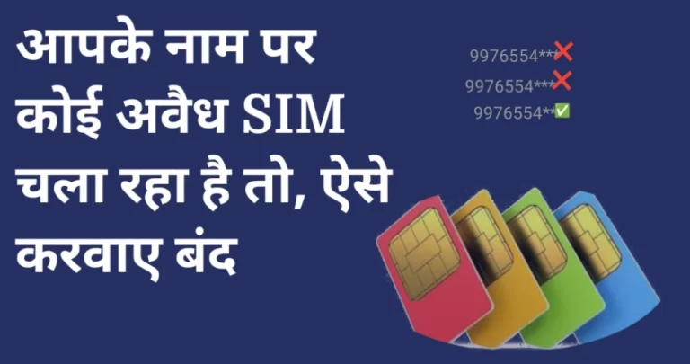 आपके नाम पर भी चल रही है अवैध SIM, तो जानें  बंद करने का सही तरीका
