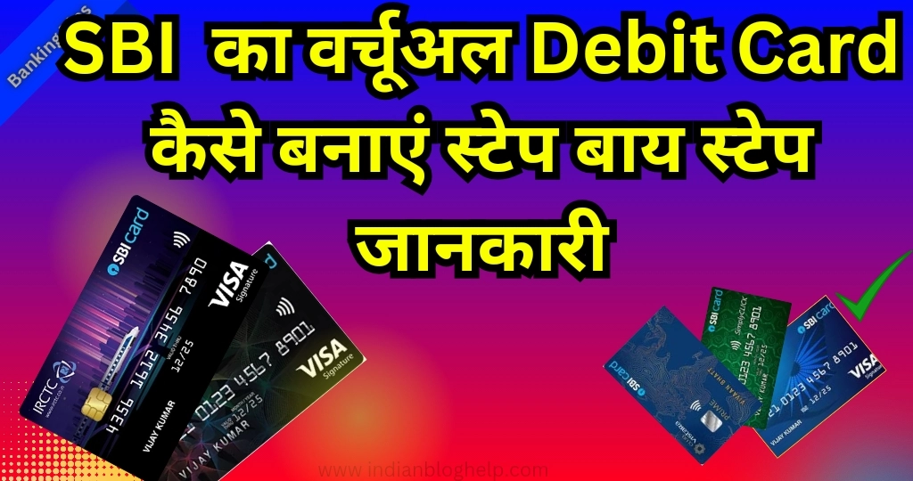 SBI Bank का Virtual Debit Card कैसे बनाएं